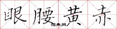 黃華生眼腰黃赤楷書怎么寫