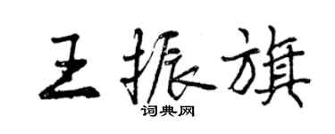 曾慶福王振旗行書個性簽名怎么寫