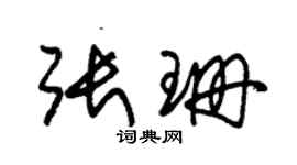 朱錫榮張珊草書個性簽名怎么寫