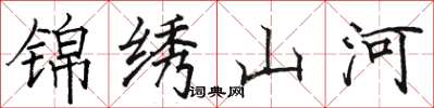 駱恆光錦繡山河楷書怎么寫