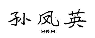 袁強孫鳳英楷書個性簽名怎么寫