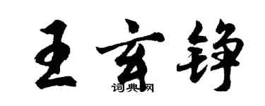 胡問遂王玄錚行書個性簽名怎么寫