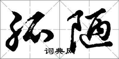 胡問遂孤陋行書怎么寫