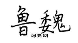 曾慶福魯魏行書個性簽名怎么寫