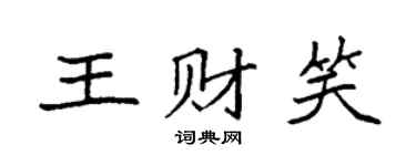 袁強王財笑楷書個性簽名怎么寫