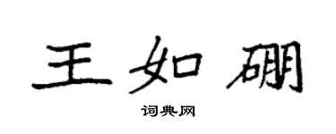 袁強王如硼楷書個性簽名怎么寫