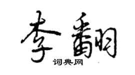 曾慶福李翻行書個性簽名怎么寫