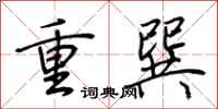荊霄鵬重巽行書怎么寫