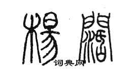 陳墨楊闊篆書個性簽名怎么寫