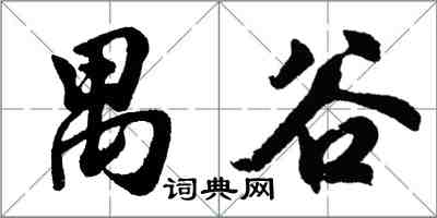 胡問遂禺谷行書怎么寫