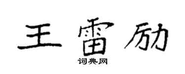 袁強王雷勵楷書個性簽名怎么寫