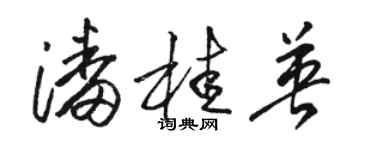 駱恆光潘桂英草書個性簽名怎么寫