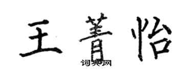 何伯昌王菁怡楷書個性簽名怎么寫