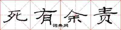 范連陞死有餘責隸書怎么寫