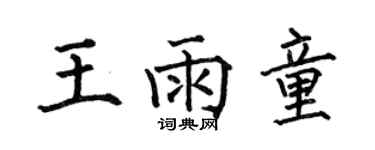 何伯昌王雨童楷書個性簽名怎么寫