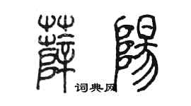陳墨薛陽篆書個性簽名怎么寫