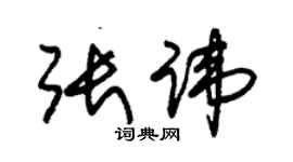 朱錫榮張諱草書個性簽名怎么寫