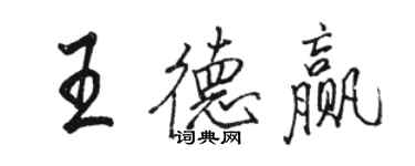 駱恆光王德贏行書個性簽名怎么寫