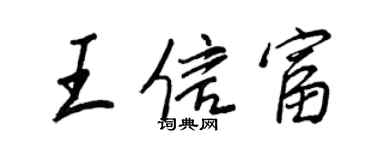 王正良王信富行書個性簽名怎么寫