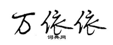 曾慶福萬依依行書個性簽名怎么寫