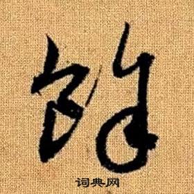 趙孟頫真草千字文中餘的寫法