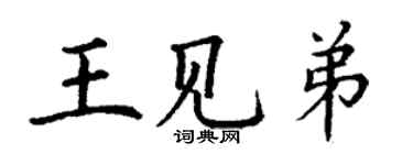 丁謙王見弟楷書個性簽名怎么寫