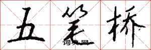 錢沛雲五筆橋行書怎么寫