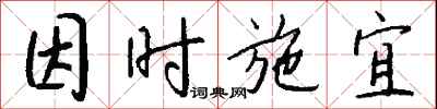 錢沛雲因時施宜行書怎么寫
