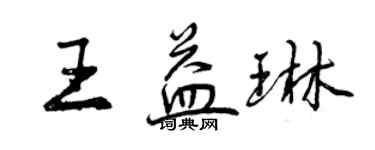 曾慶福王益琳行書個性簽名怎么寫