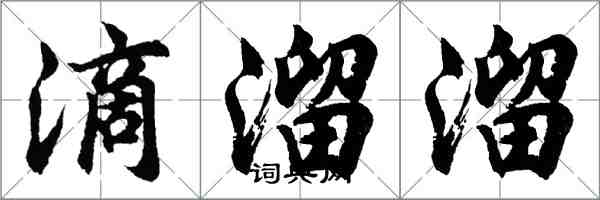 胡問遂滴溜溜行書怎么寫