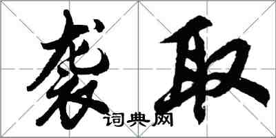 胡問遂襲取行書怎么寫