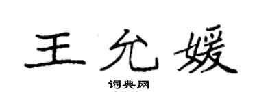 袁強王允媛楷書個性簽名怎么寫
