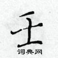 黃華生寫的硬筆楷書壬