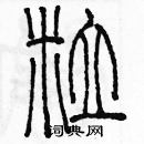 余巨力寫的硬筆篆書粒