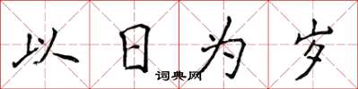 侯登峰以日為歲楷書怎么寫
