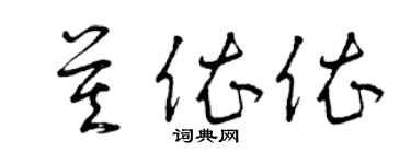 曾慶福莫依依草書個性簽名怎么寫