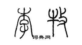 陳墨李牧篆書個性簽名怎么寫