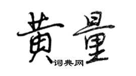 曾慶福黃量行書個性簽名怎么寫