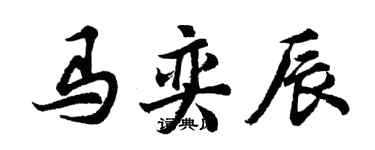 胡問遂馬奕辰行書個性簽名怎么寫