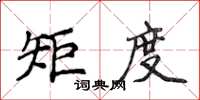 侯登峰矩度楷書怎么寫