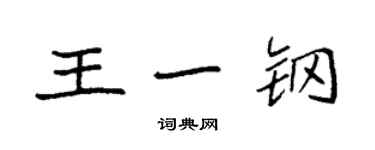 袁強王一鋼楷書個性簽名怎么寫