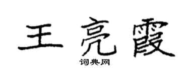袁強王亮霞楷書個性簽名怎么寫