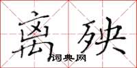 黃華生離殃楷書怎么寫