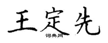 丁謙王定先楷書個性簽名怎么寫