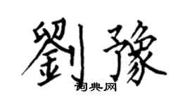 何伯昌劉豫楷書個性簽名怎么寫