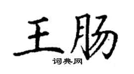丁謙王腸楷書個性簽名怎么寫