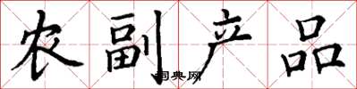 丁謙農副產品楷書怎么寫