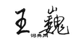 駱恆光王巍行書個性簽名怎么寫