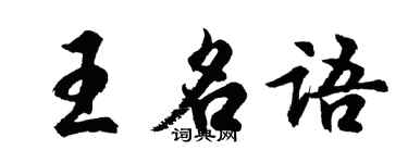 胡問遂王名語行書個性簽名怎么寫