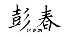 丁謙彭春楷書個性簽名怎么寫